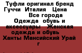 Туфли оригинал бренд Гуччи. Италия › Цена ­ 5 500 - Все города Одежда, обувь и аксессуары » Женская одежда и обувь   . Ханты-Мансийский,Урай г.